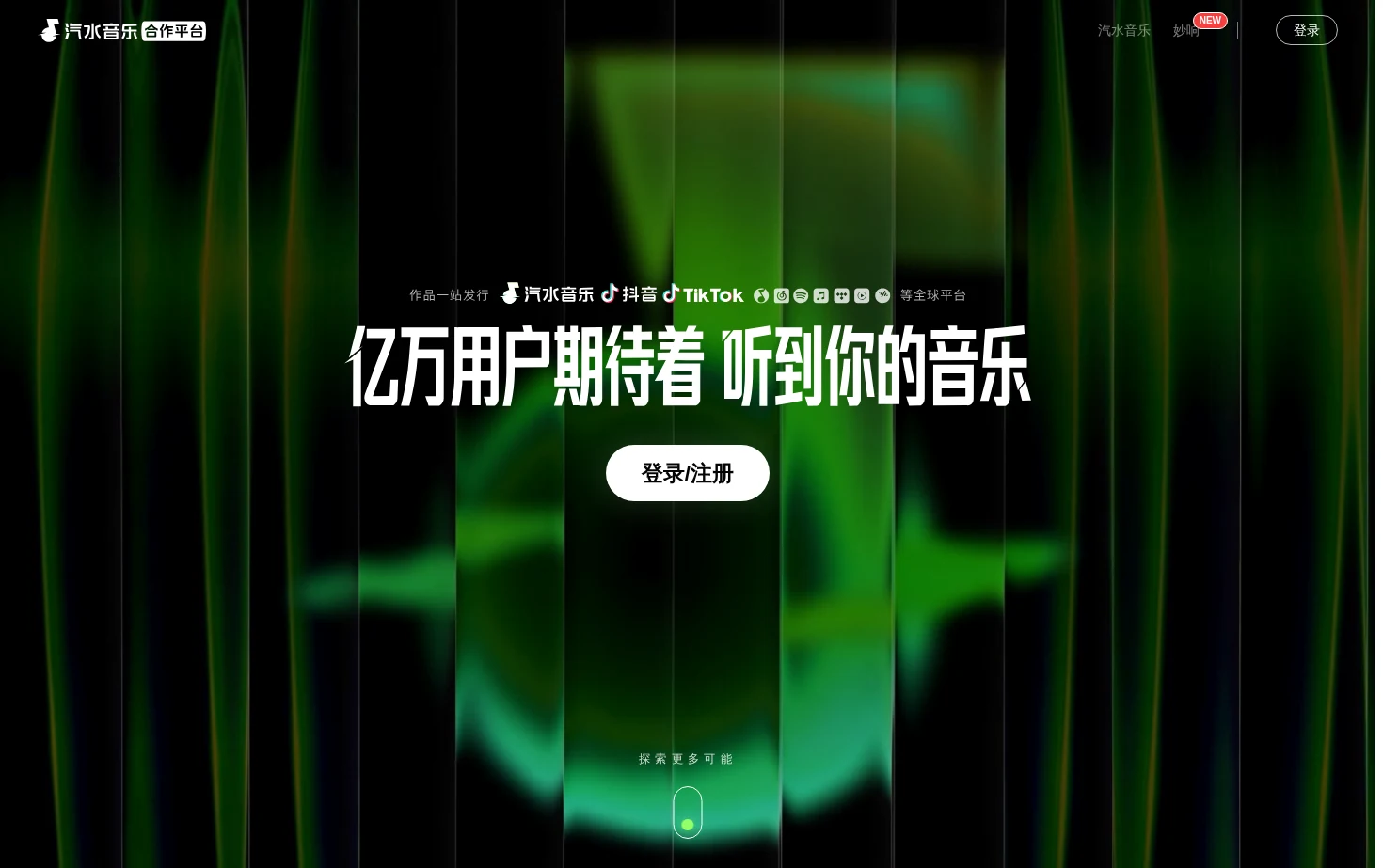 汽水音乐合作平台 页面快照